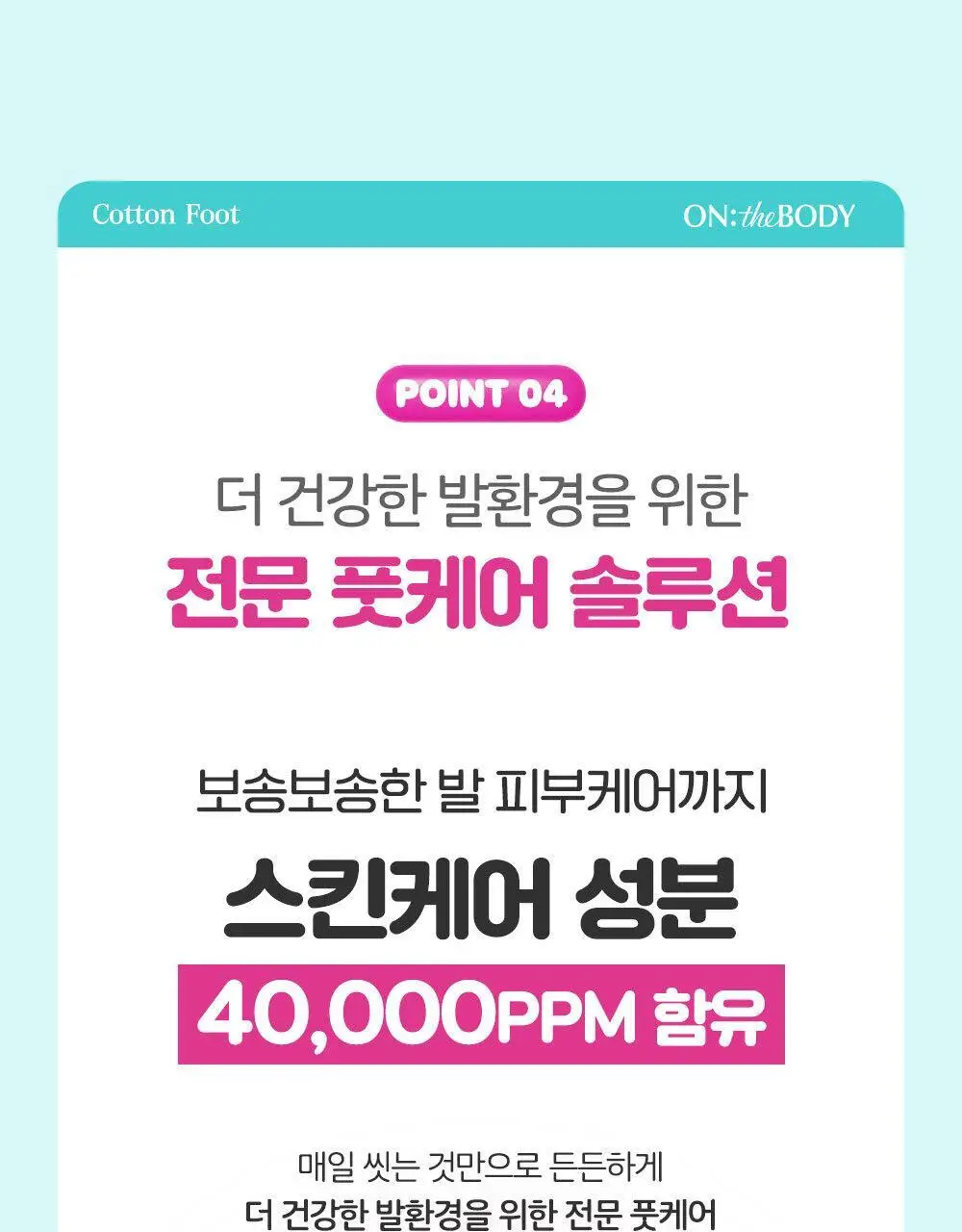[초특가] 온더바디 발을씻자 코튼 풋샴푸 385ml 레몬/자몽/복숭아/쿨링/비누향 5종 택1 상세페이지 25